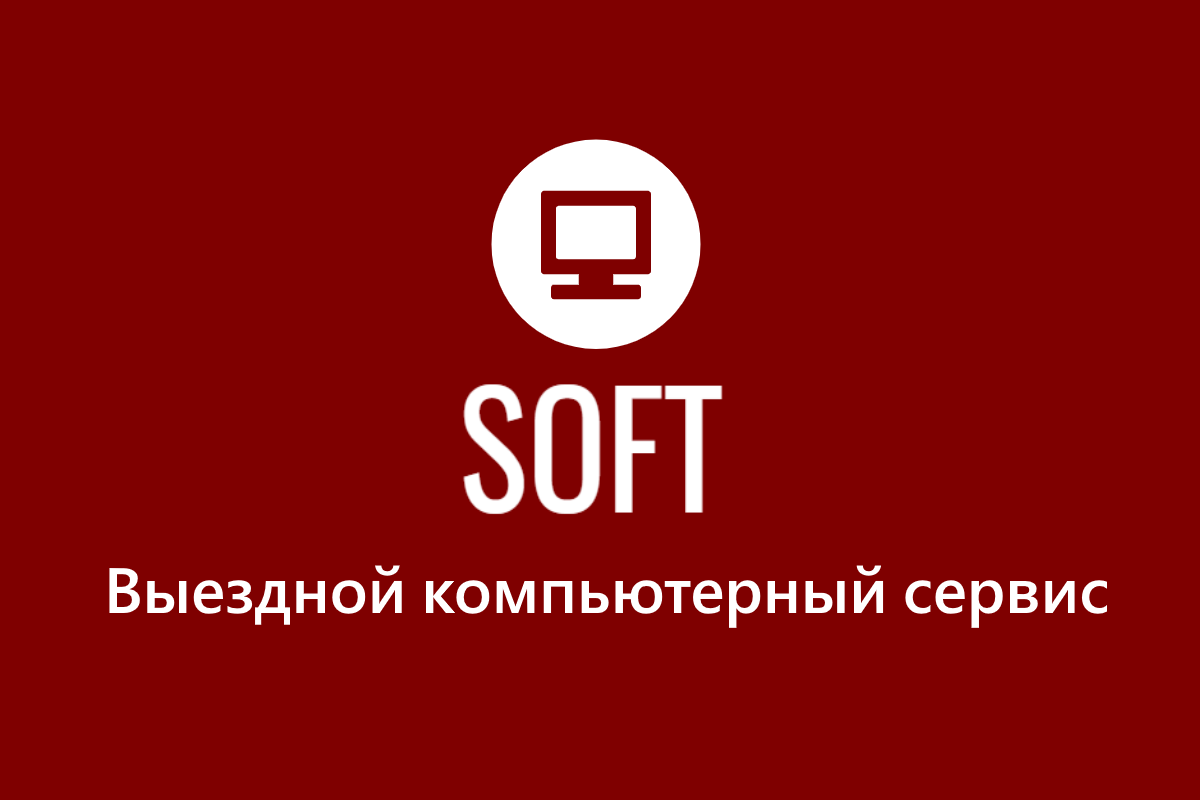 Выездной компьютерный сервис SOFT